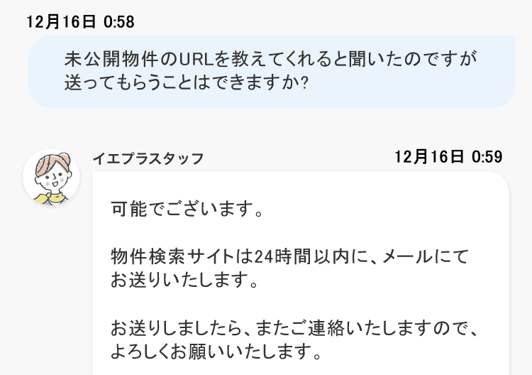 イエプラとのやりとり