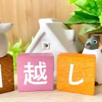 9月の引っ越し