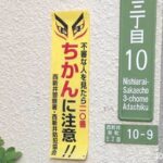 ちかんに注意の看板
