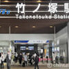 竹ノ塚