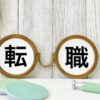 転職話