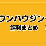タウンハウジングの評判